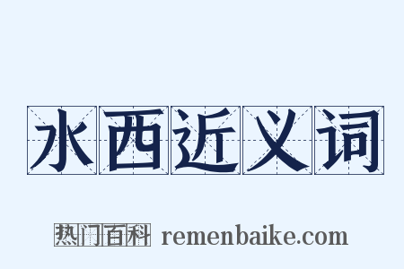 水西近义词是什么意思的图片